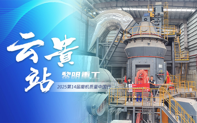 2025磨機(jī)質(zhì)量中國(guó)行 | 黎明重工深耕云貴礪